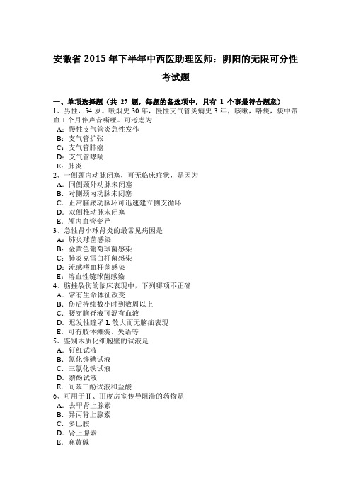 安徽省2015年下半年中西医助理医师：阴阳的无限可分性考试题