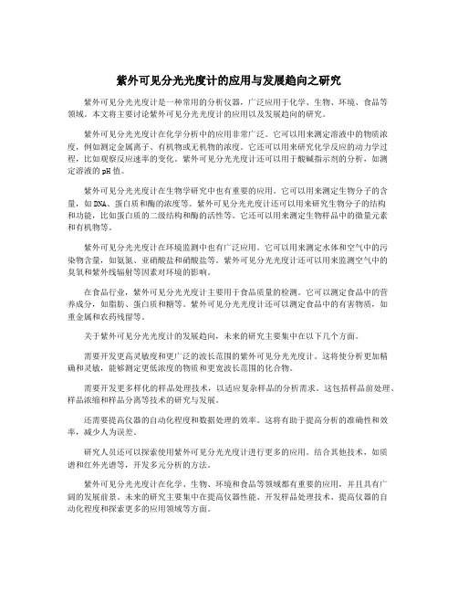 紫外可见分光光度计的应用与发展趋向之研究