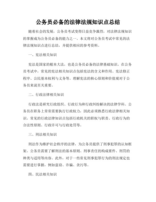 公务员必备的法律法规知识点总结