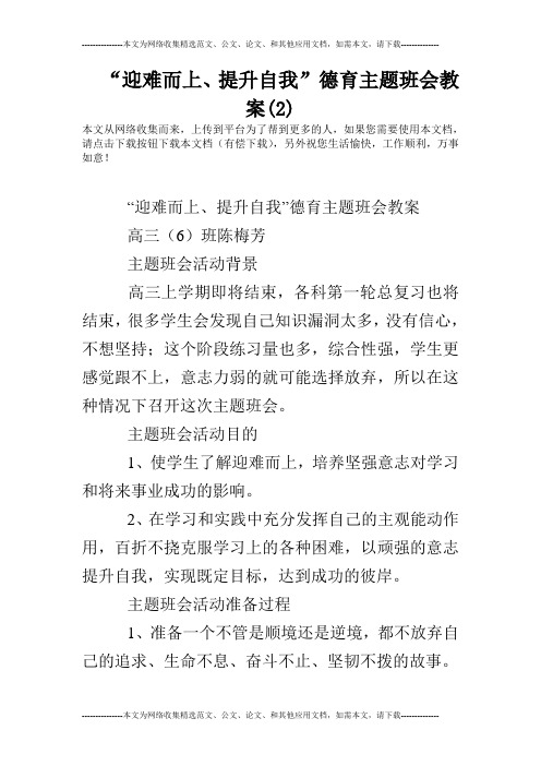“迎难而上、提升自我”德育主题班会教案(2)