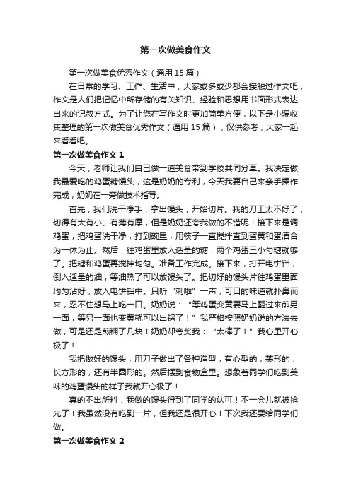 第一次做美食优秀作文（通用15篇）