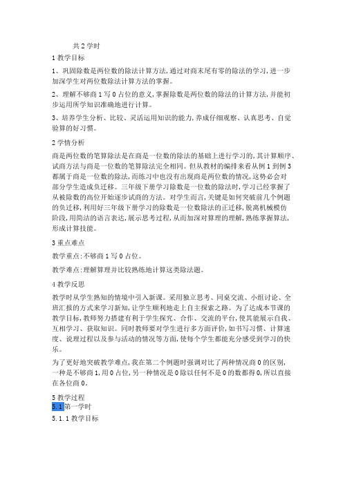 37新人教版四年级数学上册商是两位数的笔算除法(省级公开课教学设计)