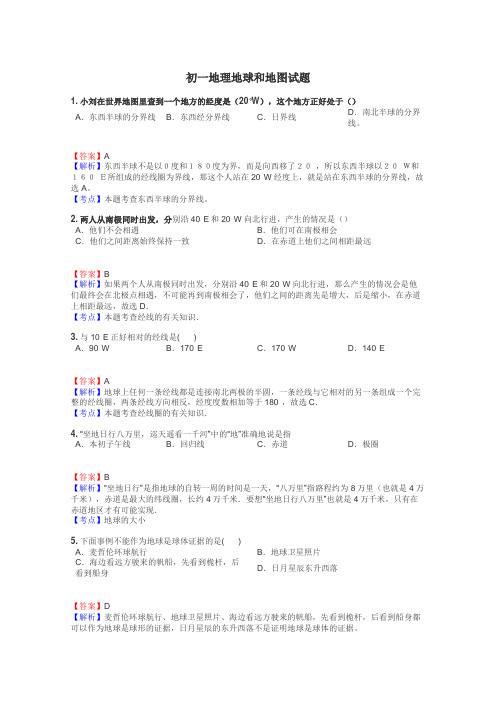 初一地理地球和地图试题
