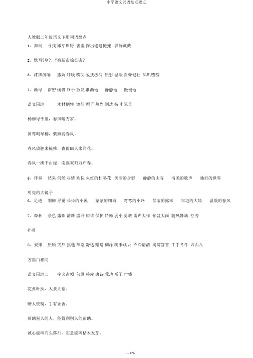 小学语文词语盘点要点