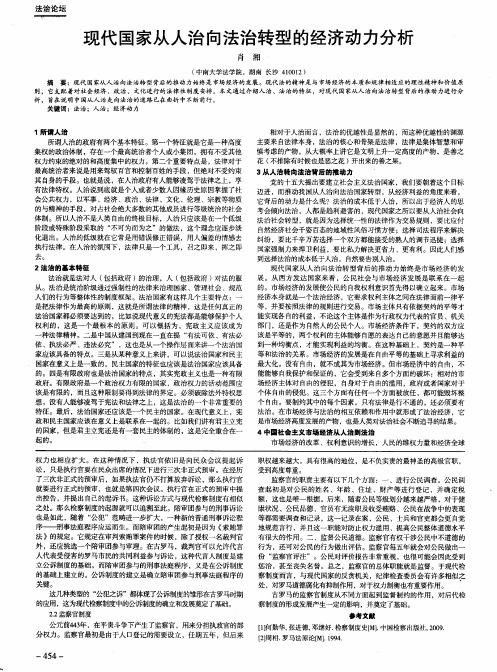 现代国家从人治向法治转型的经济动力分析