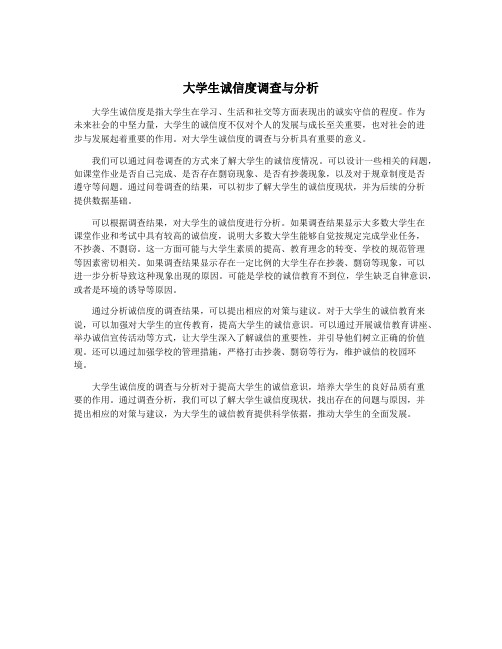 大学生诚信度调查与分析