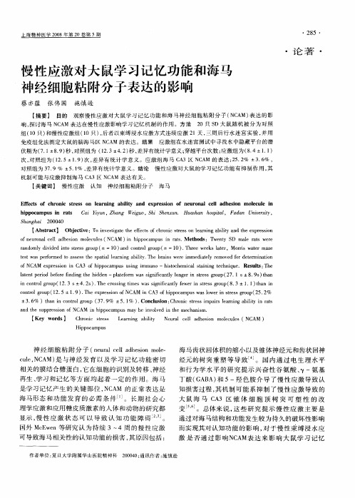 慢性应激对大鼠学习记忆功能和海马神经细胞粘附分子表达的影响