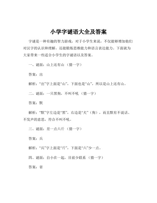 小学字谜语大全及答案