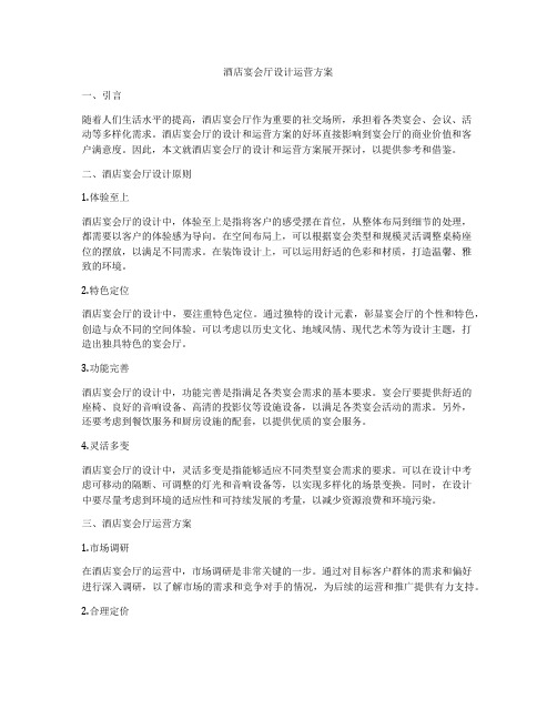 酒店宴会厅设计运营方案