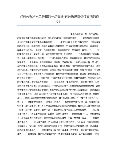 [有关鲁迅兄弟失和的一点看法]有关鲁迅群侠传看法的作文