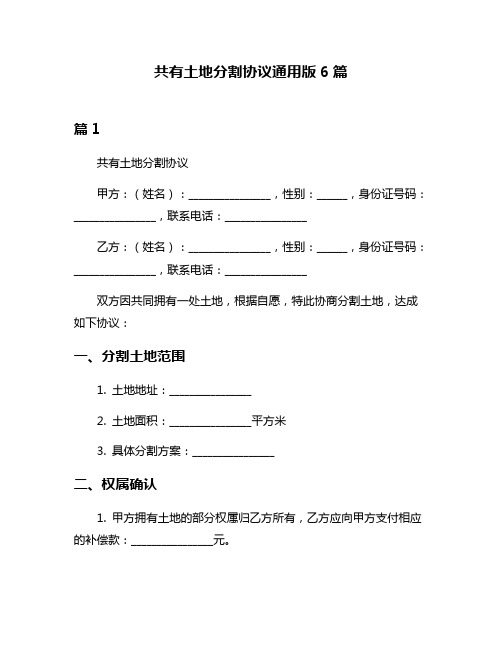 共有土地分割协议通用版6篇