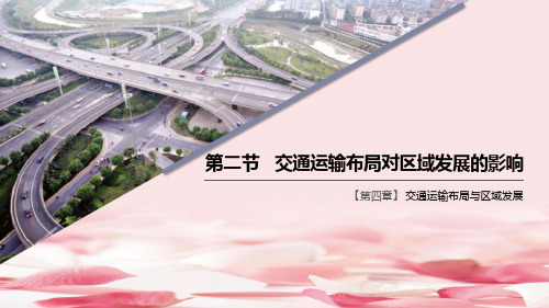 《交通运输布局对区域发展的影响》交通运输布局与区域发展PPT