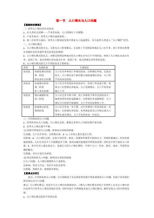 高中地理第一单元《人口与地理环境》复习学案-1(鲁教版必修2)