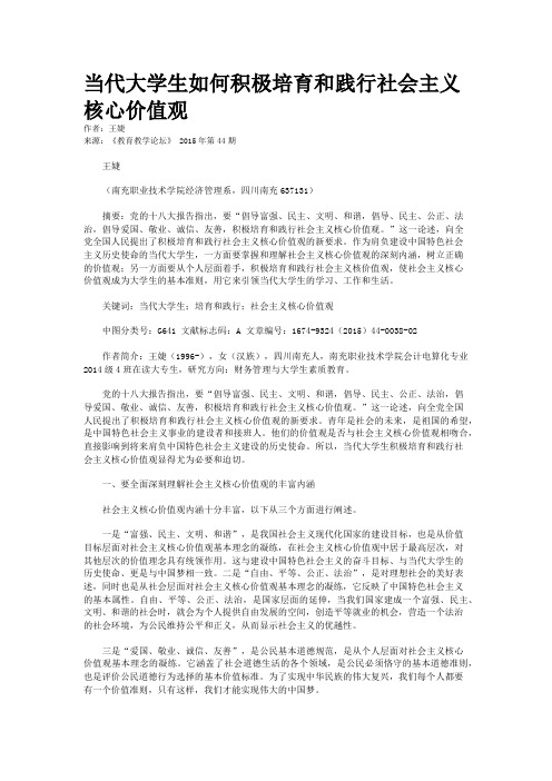 当代大学生如何积极培育和践行社会主义核心价值观