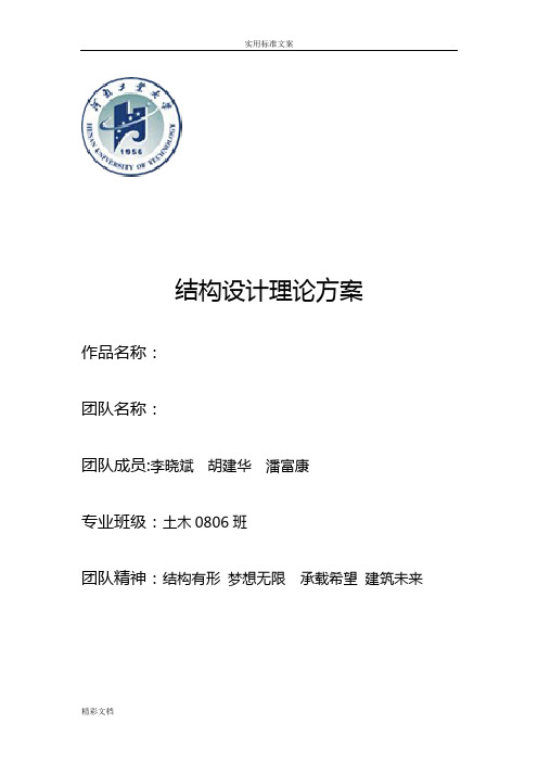 结构设计大赛理论方案设计设计