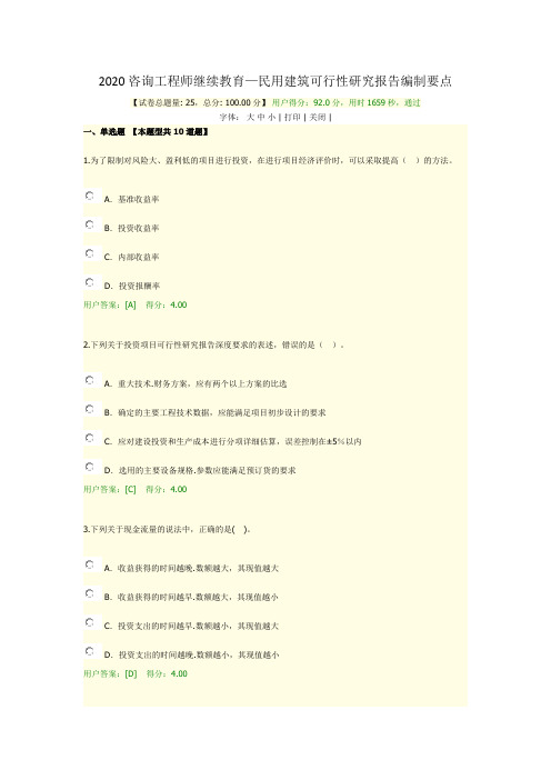 2020咨询师继续教育-民用建筑可行性研究报告编制要点92
