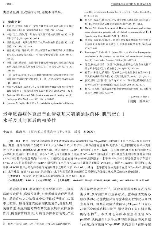 老年脓毒症休克患者血清氨基末端脑钠肽前体、肌钙蛋白i水平及其