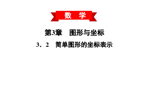 湘教版八年级数学下册3.2 简单图形的坐标表示