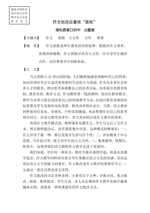 教学论文《作文批改应重视面批》