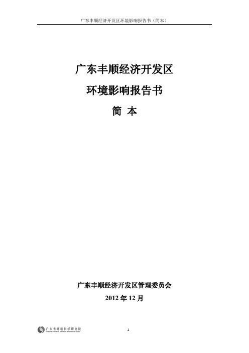 广东丰顺经济开发区