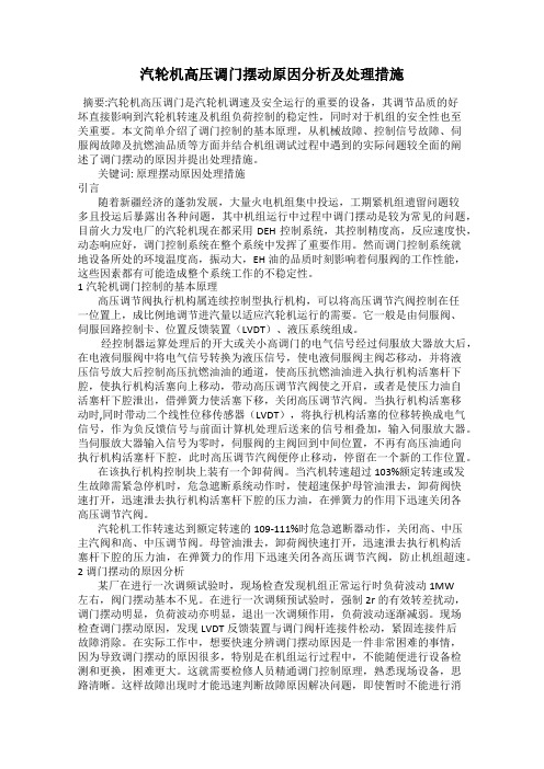 汽轮机高压调门摆动原因分析及处理措施