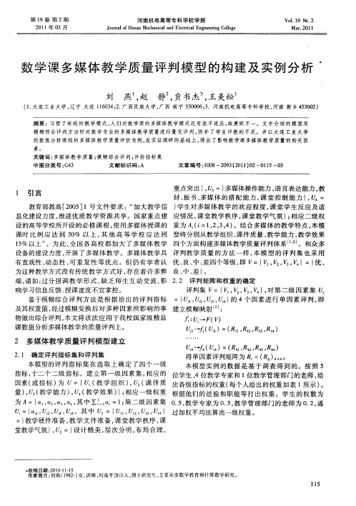数学课多媒体教学质量评判模型的构建及实例分析