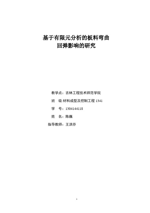 基于有限元分析的板料弯曲