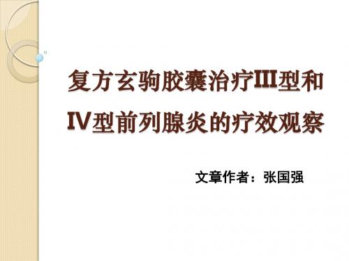 复方玄驹胶囊治疗III型和IV型前列腺炎的疗效观察