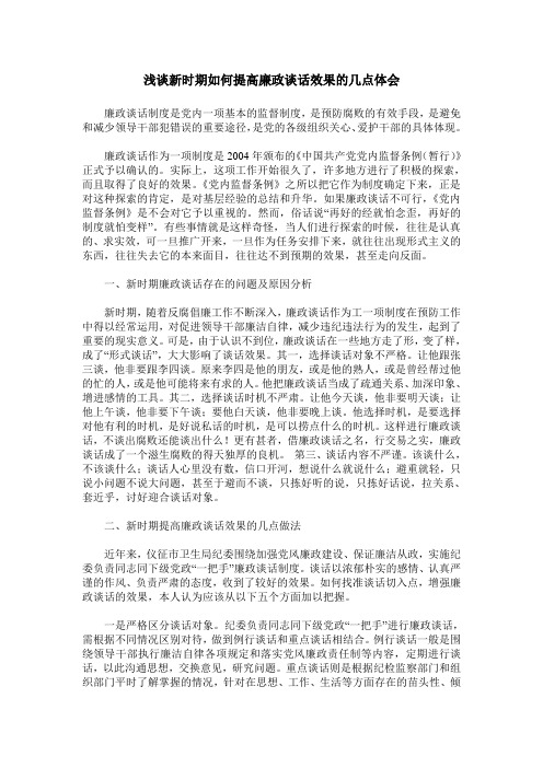浅谈新时期如何提高廉政谈话效果的几点体会