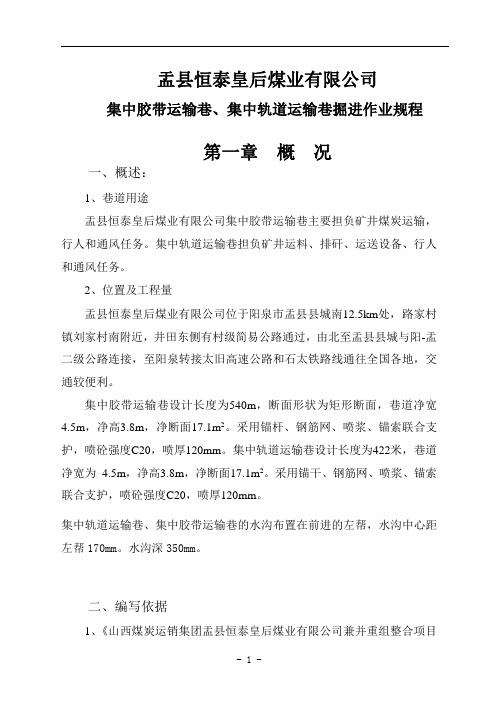 胶带巷作业规程