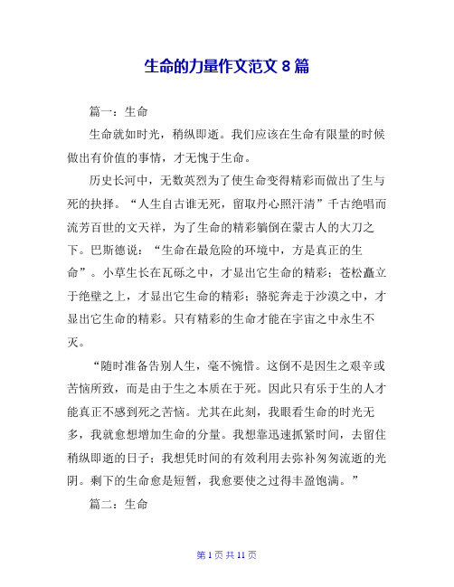 生命的力量作文范文8篇