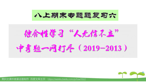 八上期末专题复习六：综合性学习“人无信不立”中考题一网打尽(2019-2013)答案解析
