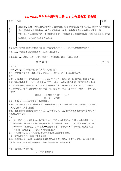 2019-2020学年八年级科学上册-2.1-大气层教案-浙教版