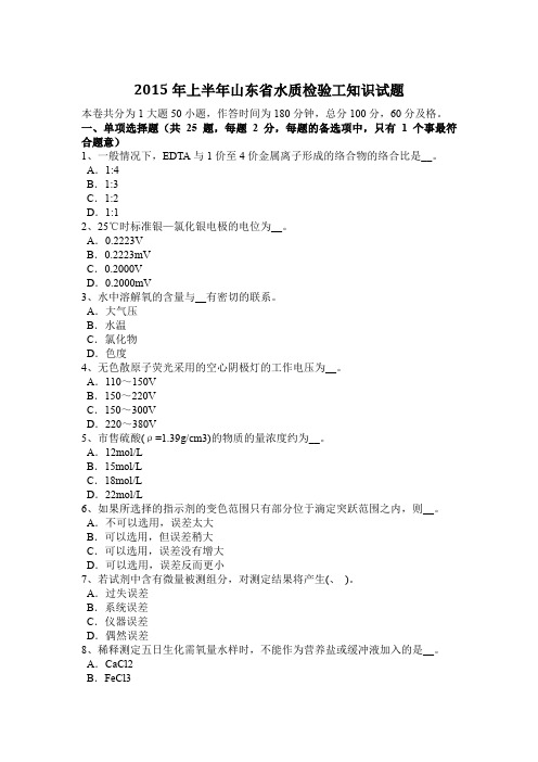 2015年上半年山东省水质检验工知识试题