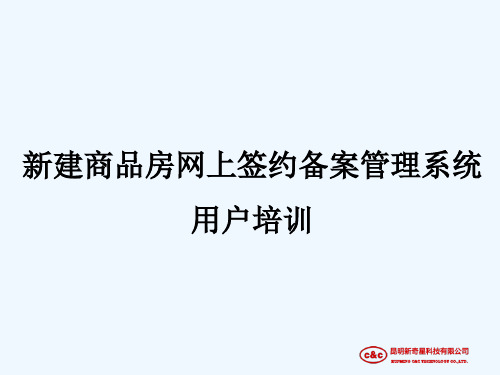 新版商品房网签系统培训0331