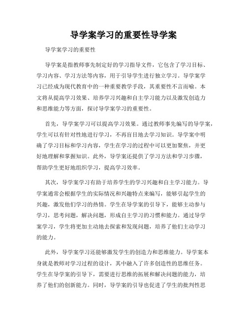 导学案学习的重要性导学案