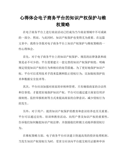 心得体会电子商务平台的知识产权保护与维权策略