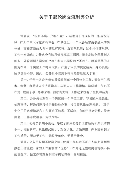 关于干部轮岗交流利弊分析