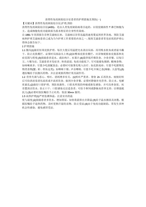 获得性免疫缺陷综合征患者的护理措施及预防(一)