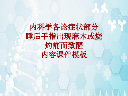 内科学_各论_症状：睡后手指出现麻木或烧灼痛而致醒_课件模板