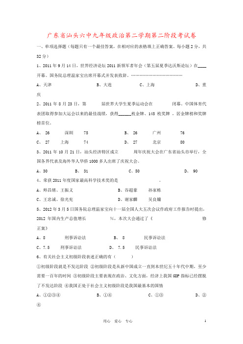 广东省汕头六中九年级政治第二学期第二阶段考试卷