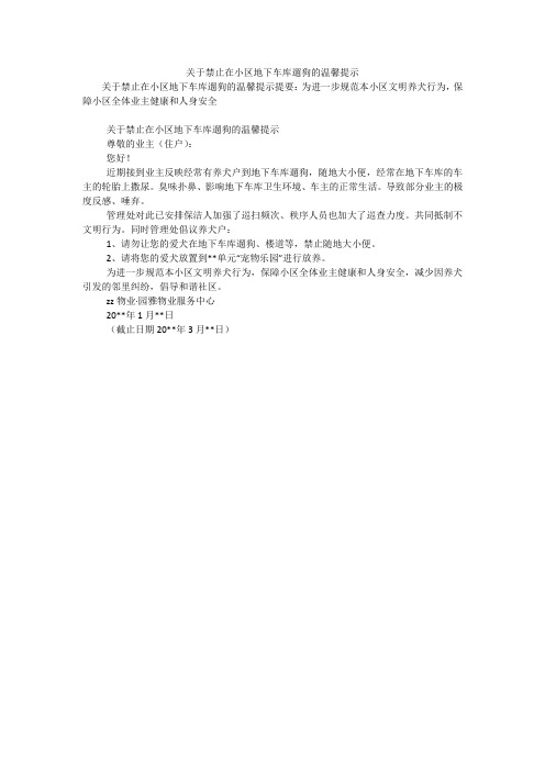 关于禁止在小区地下车库遛狗的温馨提示