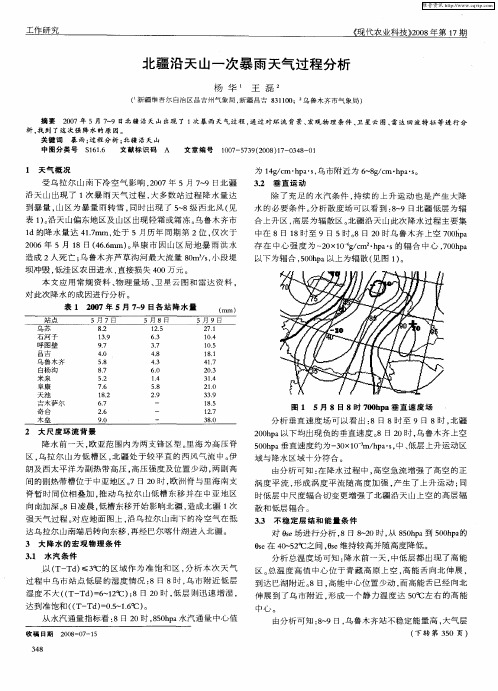 北疆沿天山一次暴雨天气过程分析