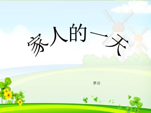 未来版道德与法制《家人的一天》方案