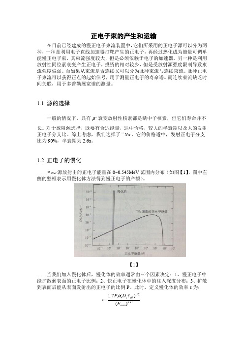正电子束的产生和运输