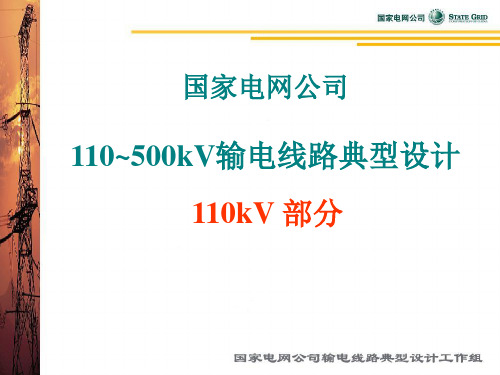线路典设110kV部分