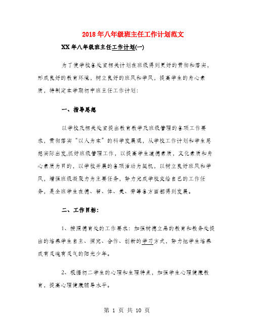2018年八年级班主任工作计划范文1