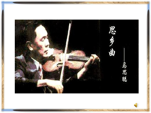 《土楼回响》第五乐章《客家之歌》高中音乐优质课