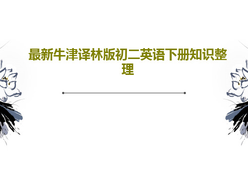 最新牛津译林版初二英语下册知识整理共48页