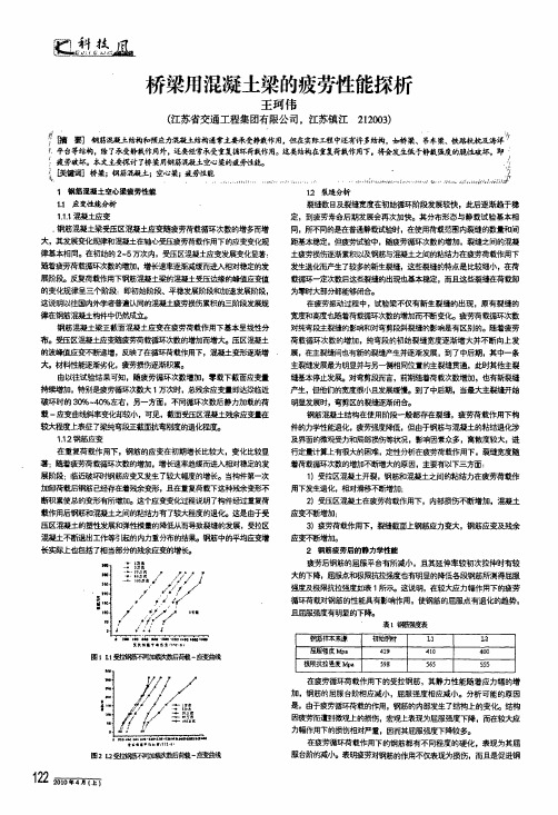 桥梁用混凝土梁的疲劳性能探析